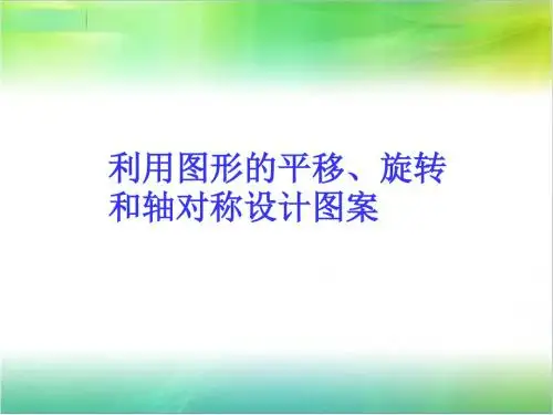 冀教版八年级数学上册《利用图形的平移、旋转和轴对称设计图案》课件