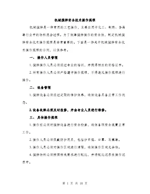 机械搅拌安全技术操作规程（3篇）