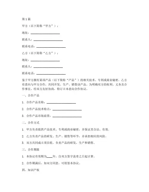 产品意向合作协议书范本(3篇)