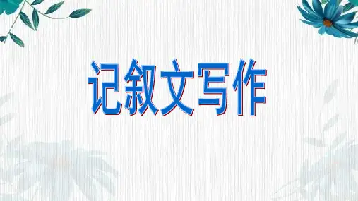 期末作文复习(课件)-统编版语文五年级下册