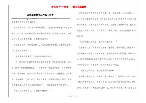 友谊是首歌初二作文600字