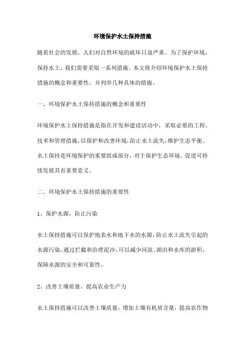 环境保护水土保持措施