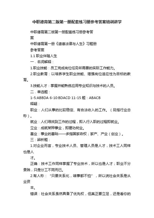 中职德育第二版第一册配套练习册参考答案培训讲学