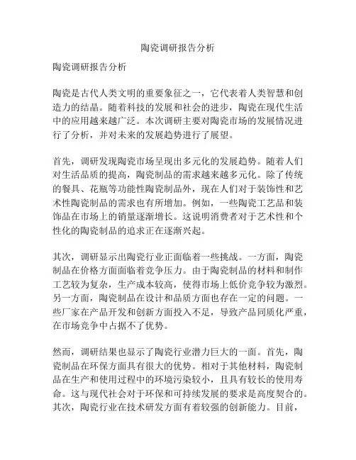 陶瓷调研报告分析