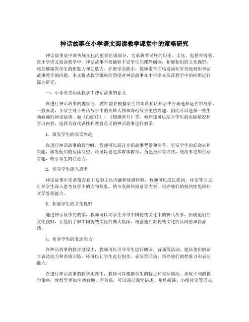 神话故事在小学语文阅读教学课堂中的策略研究
