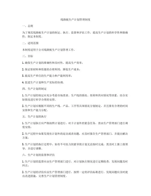 线路板生产计划管理制度