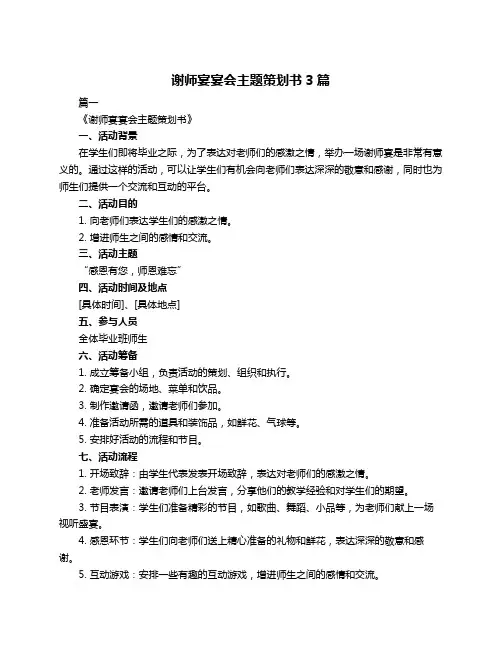谢师宴宴会主题策划书3篇