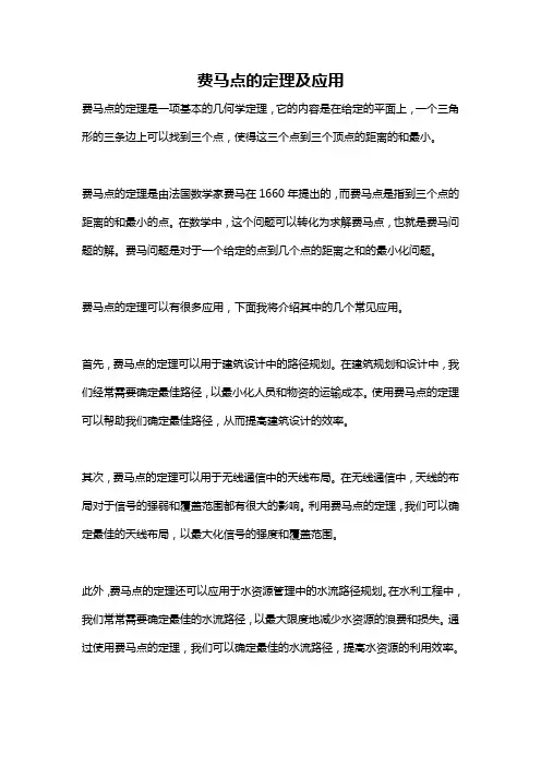 费马点的定理及应用