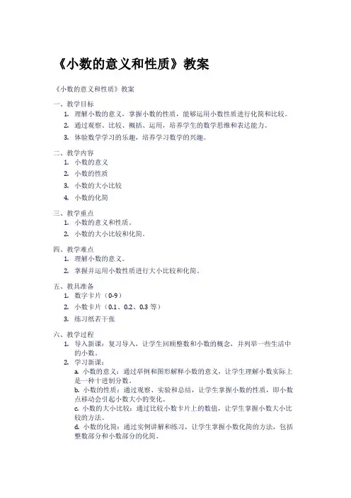 《小数的意义和性质》教案