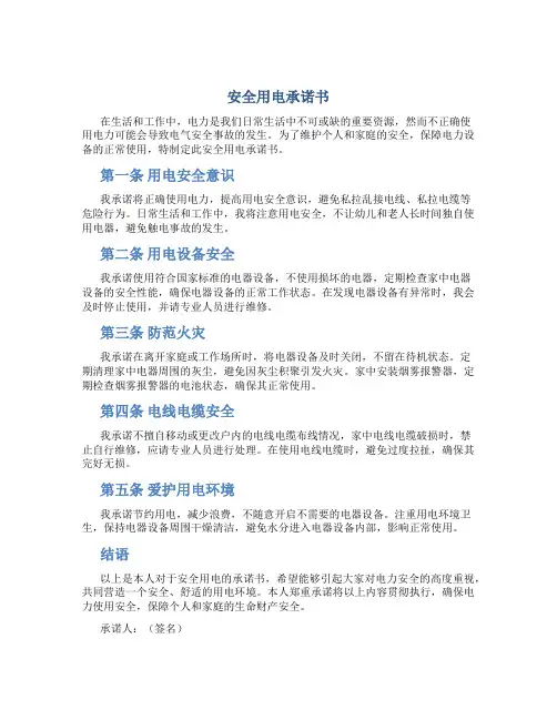 安全用电承诺书