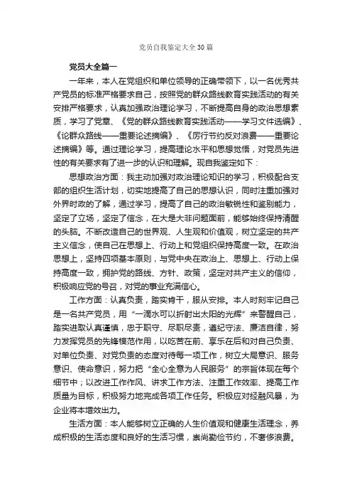 党员自我鉴定大全30篇_党员自我鉴定_