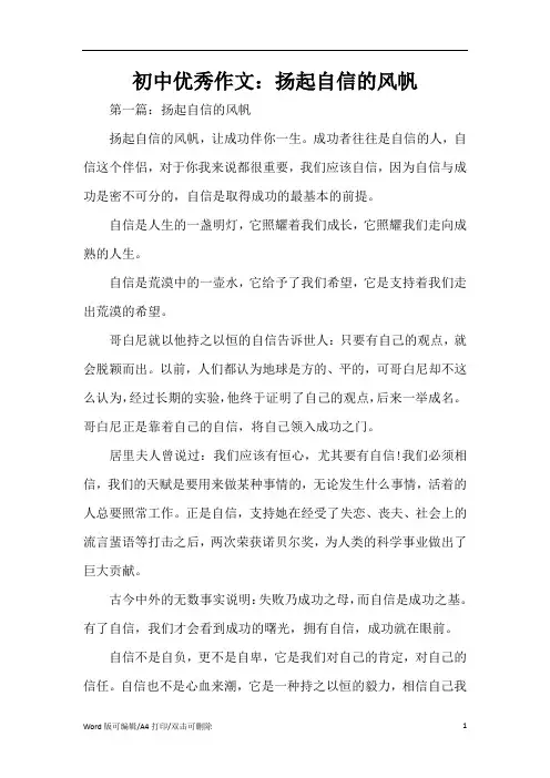 初中优秀作文：扬起自信的风帆(精编版)