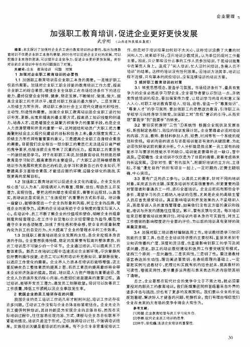 加强职工教育培训,促进企业更好更快发展