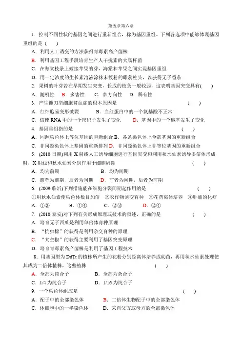 第五-六章变异和育种
