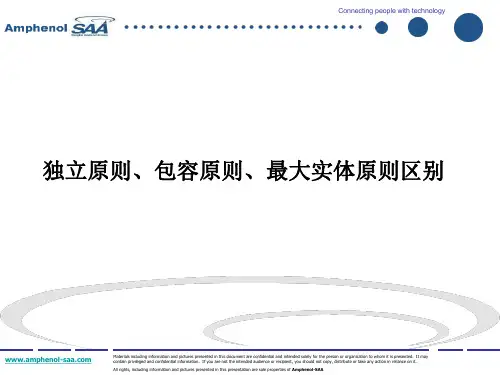 独立原则、包容原则、最大实体原则区别