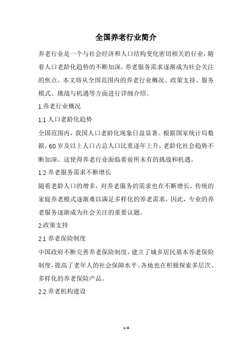 全国养老行业简介