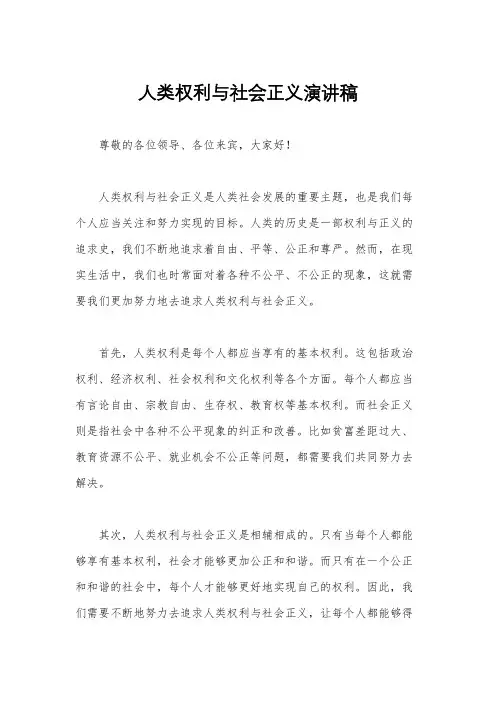 人类权利与社会正义演讲稿