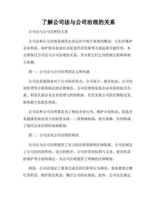 了解公司法与公司治理的关系