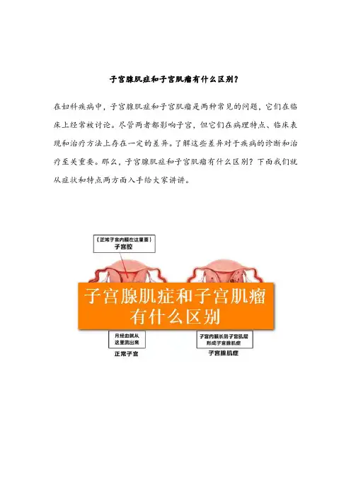 子宫腺肌症和子宫肌瘤有什么区别
