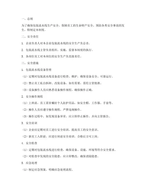 包装流水线安全管理制度