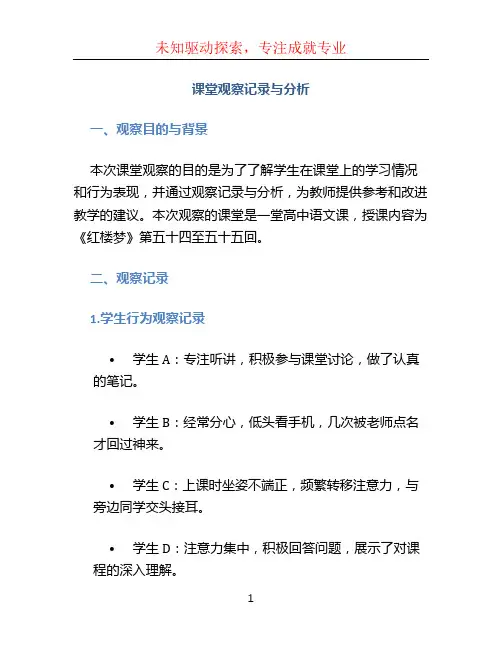 课堂观察记录与分析