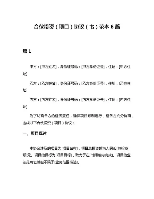 合伙投资(项目)协议(书)范本6篇