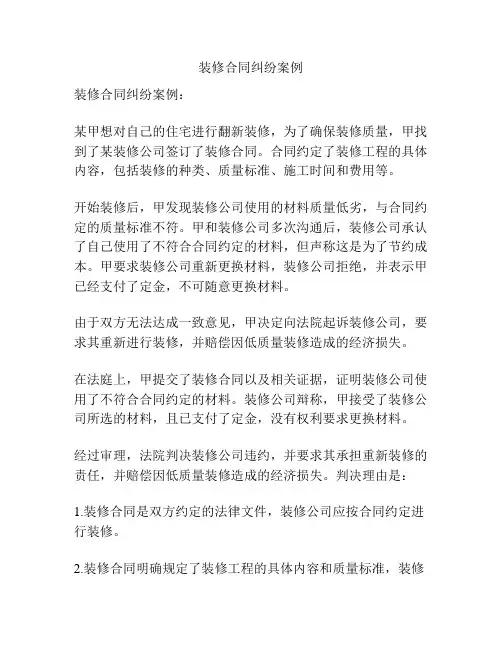 装修合同纠纷案例