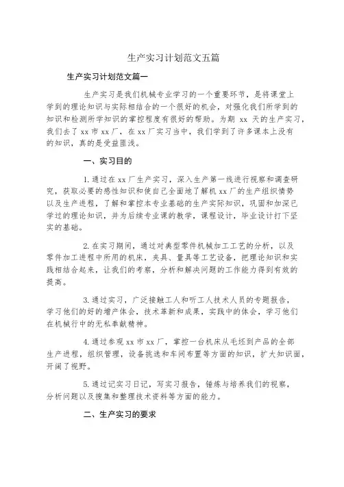生产实习计划范文五篇