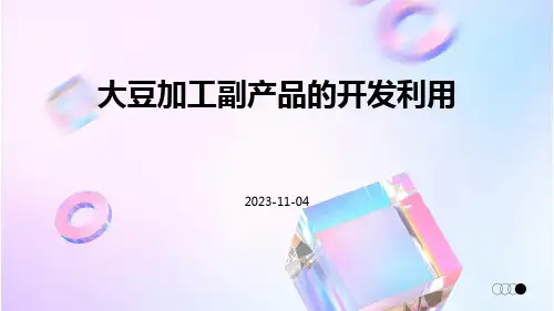 大豆加工副产品的开发利用