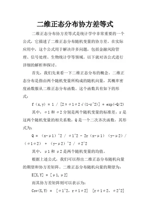 二维正态分布协方差等式