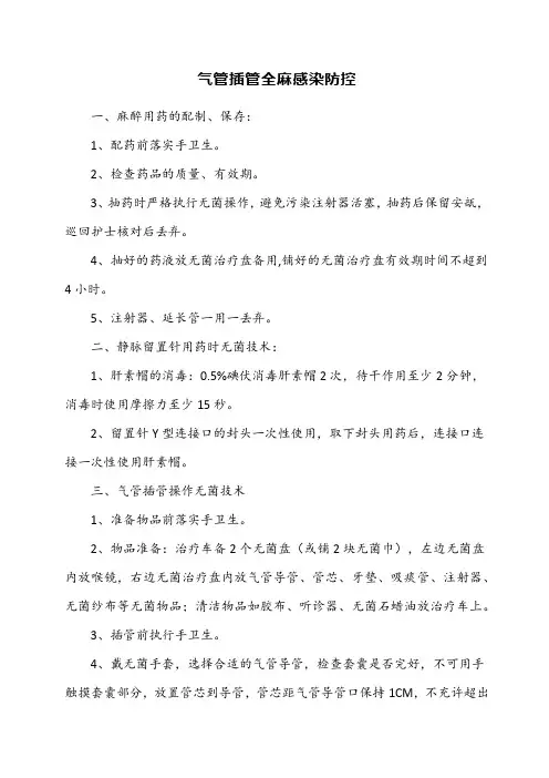 气管插管全麻感染防控