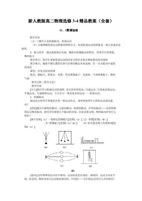 选修3-4教案人教版