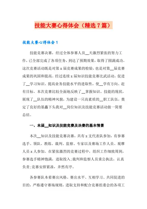 技能大赛心得体会(精选7篇)