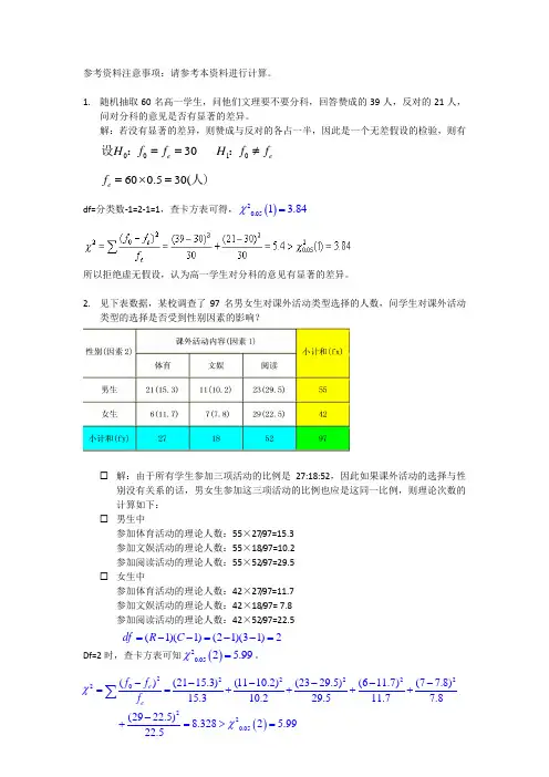 教硕版-卡方检验参考试题