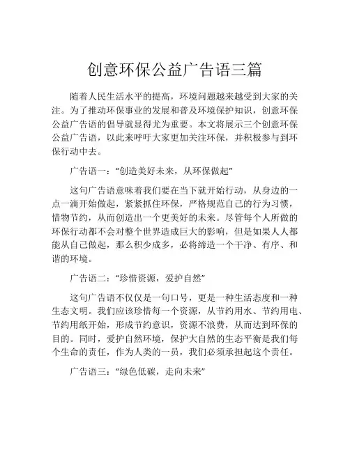 创意环保公益广告语三篇