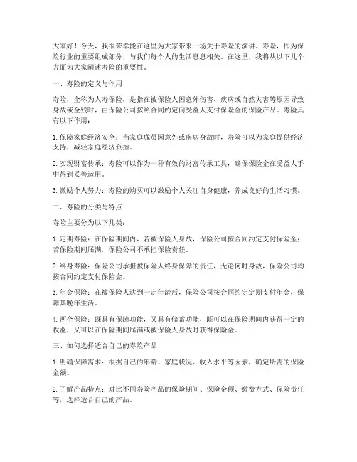 寿险演讲稿范文