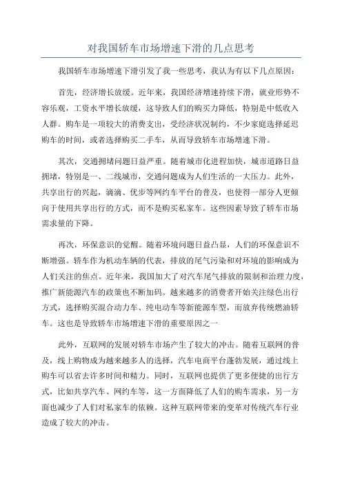 对我国轿车市场增速下滑的几点思考