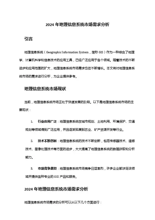 2024年地理信息系统市场需求分析