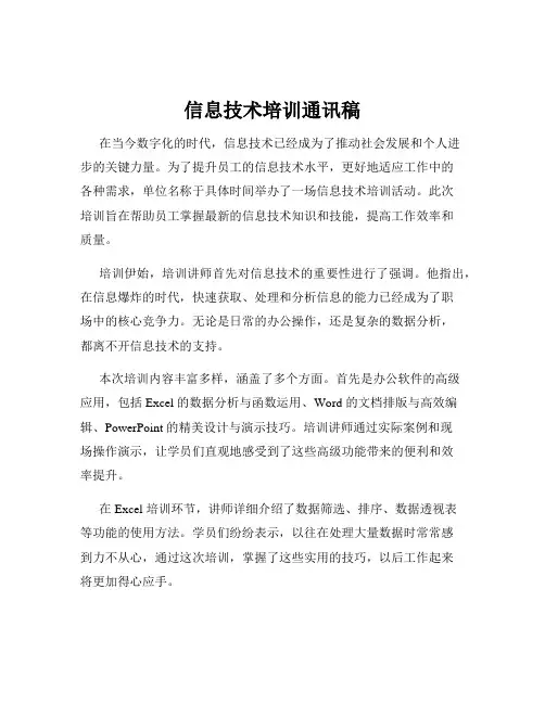 信息技术培训通讯稿
