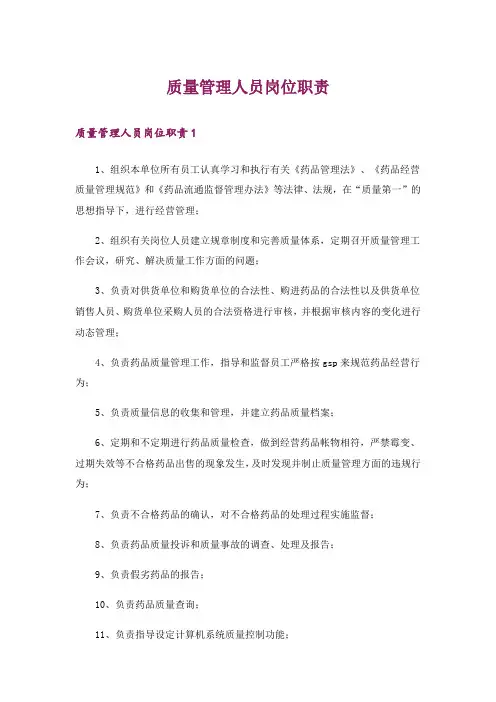 质量管理人员岗位职责
