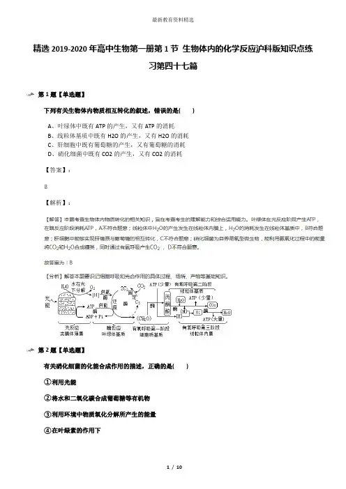 精选2019-2020年高中生物第一册第1节 生物体内的化学反应沪科版知识点练习第四十七篇
