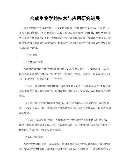 合成生物学的技术与应用研究进展