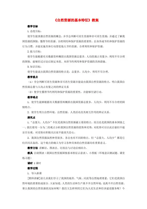 八年级地理上册第三章第一节自然资源的基本特征教案(新版)新人教版(1)