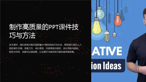 制作高质量的PPT课件技巧与方法
