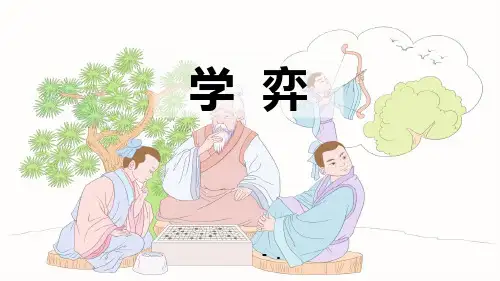 《学弈》文言文二则PPT课件
