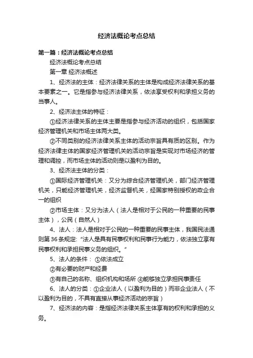 经济法概论考点总结