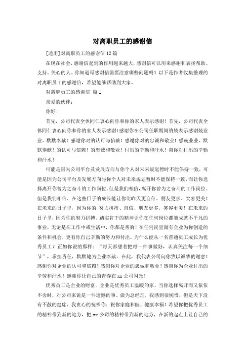 对离职员工的感谢信