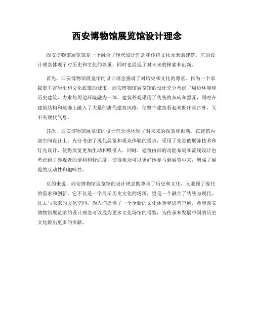西安博物馆展览馆设计理念