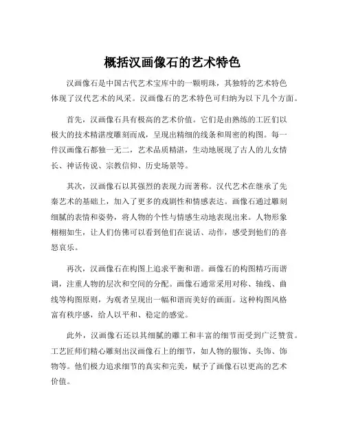 概括汉画像石的艺术特色