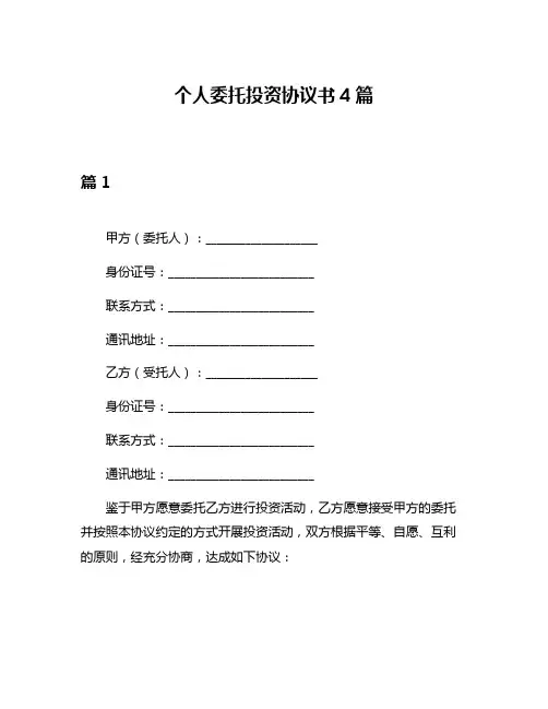 个人委托投资协议书4篇
